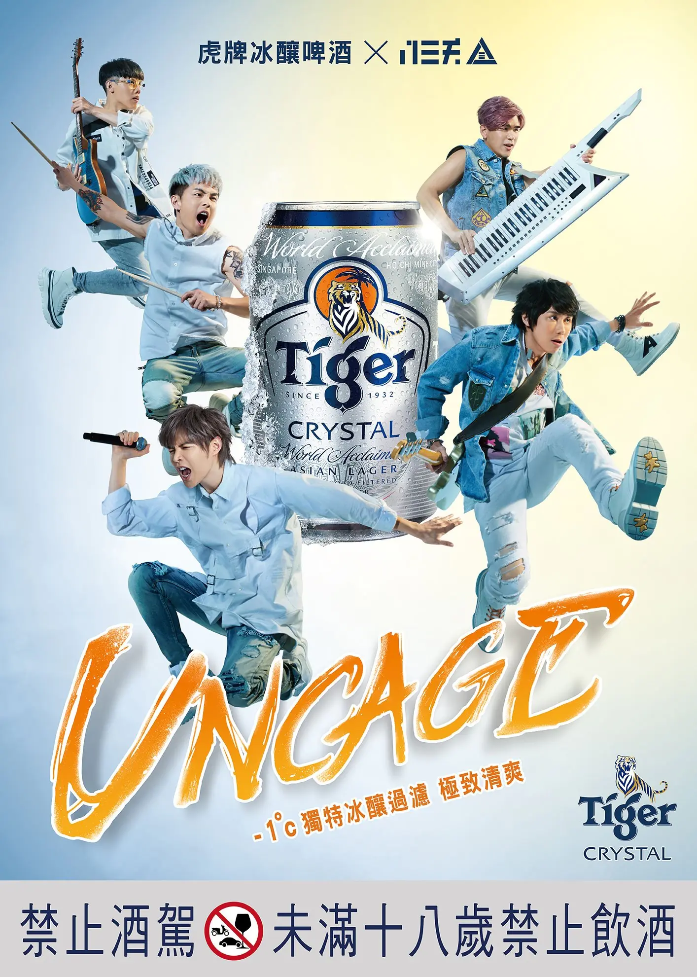 今夏與搖滾樂相約！虎牌冰釀啤酒X八三夭，突破世俗框架！