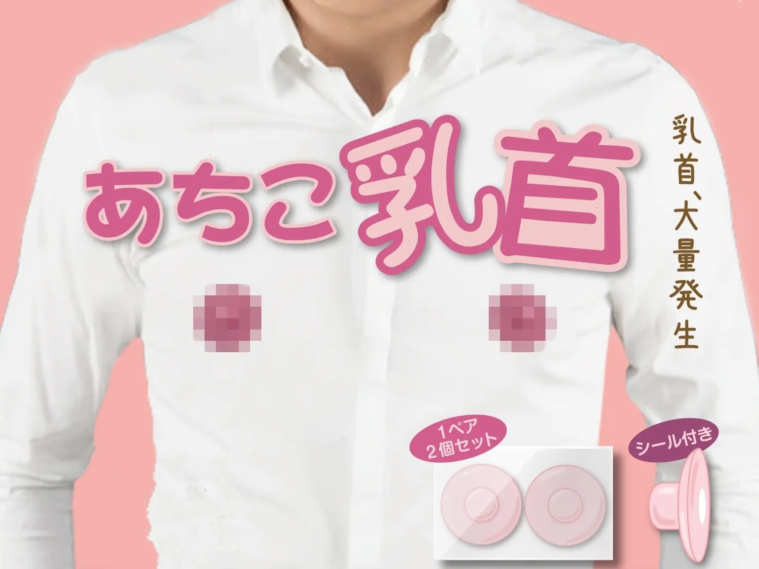 警察叔叔就是這個人！日本推出超變態「乳頭扭蛋」，這樣公然露兩點合法嗎？！