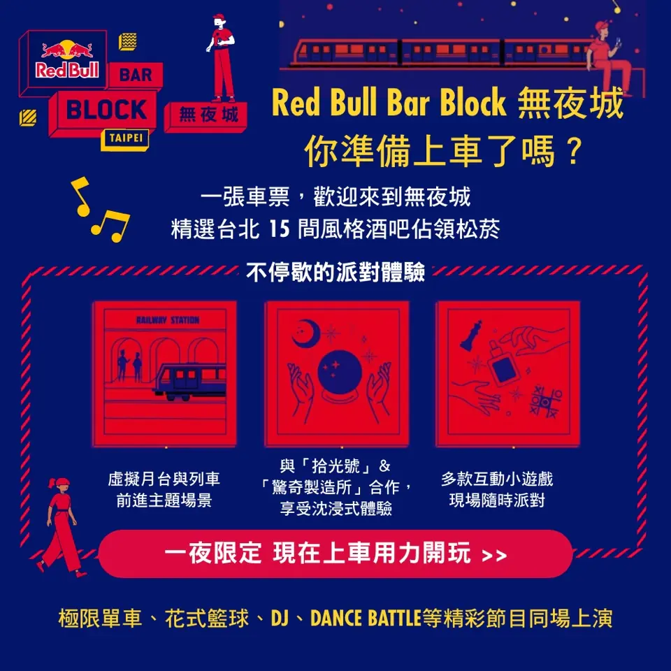 酒鬼們集合了！虛擬城市《Red Bull Bar Block 無夜城》限定24小時開城！
