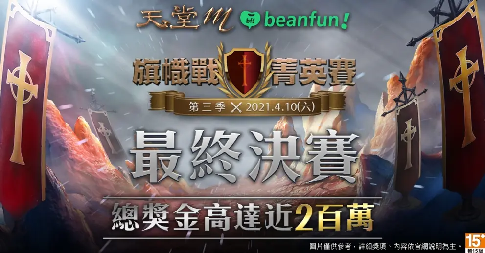 總獎金居然有兩百萬！《天堂M》冰友盃賽事，決賽4月10日開打！