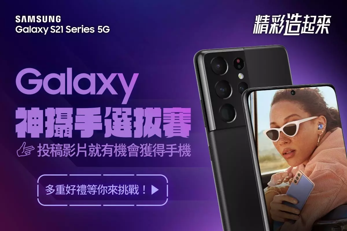 你是神攝手嗎？三星手機選拔賽，下個導演就是你！