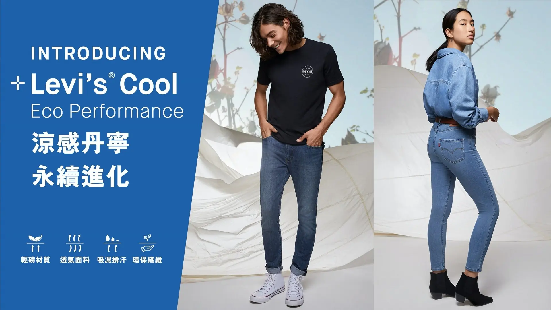 丹寧態度與永續精神的定番選擇！ +Levi’s® Cool Eco Performance涼感丹寧，你的夏日對策！