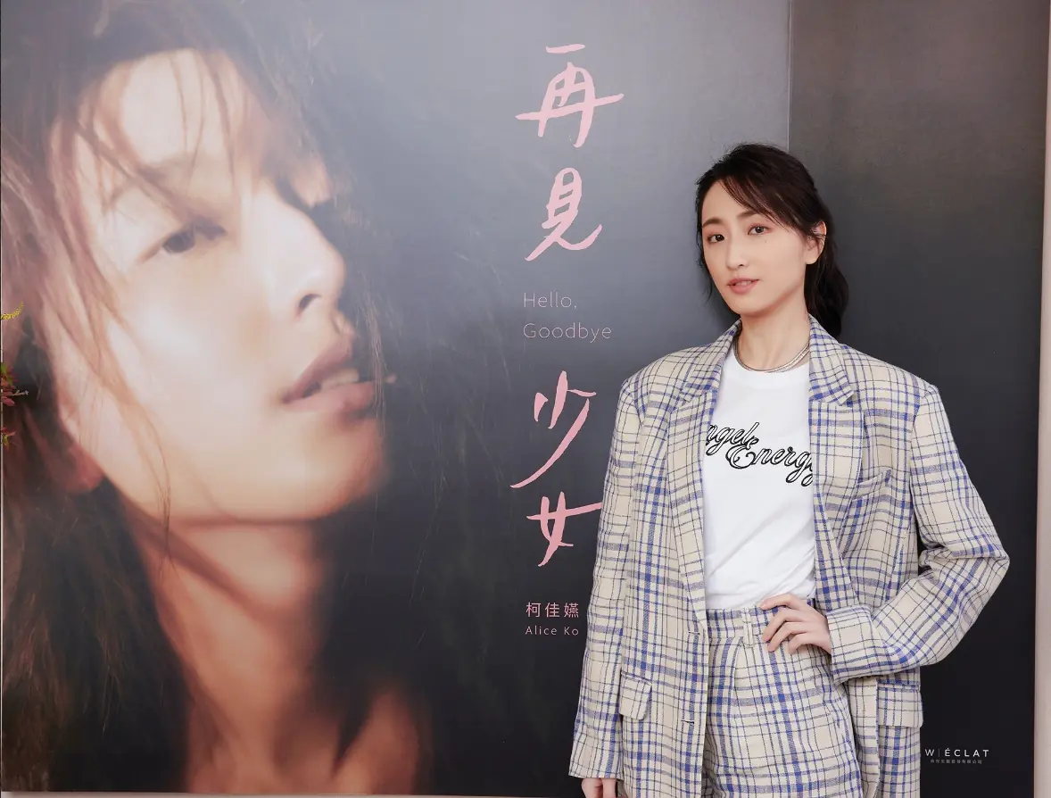 永保少女心！盤點柯佳嬿新書《再見 少女》 給女孩的愛情金句：「最好的戀愛是，你愛著對方，而同時也更愛自己！」