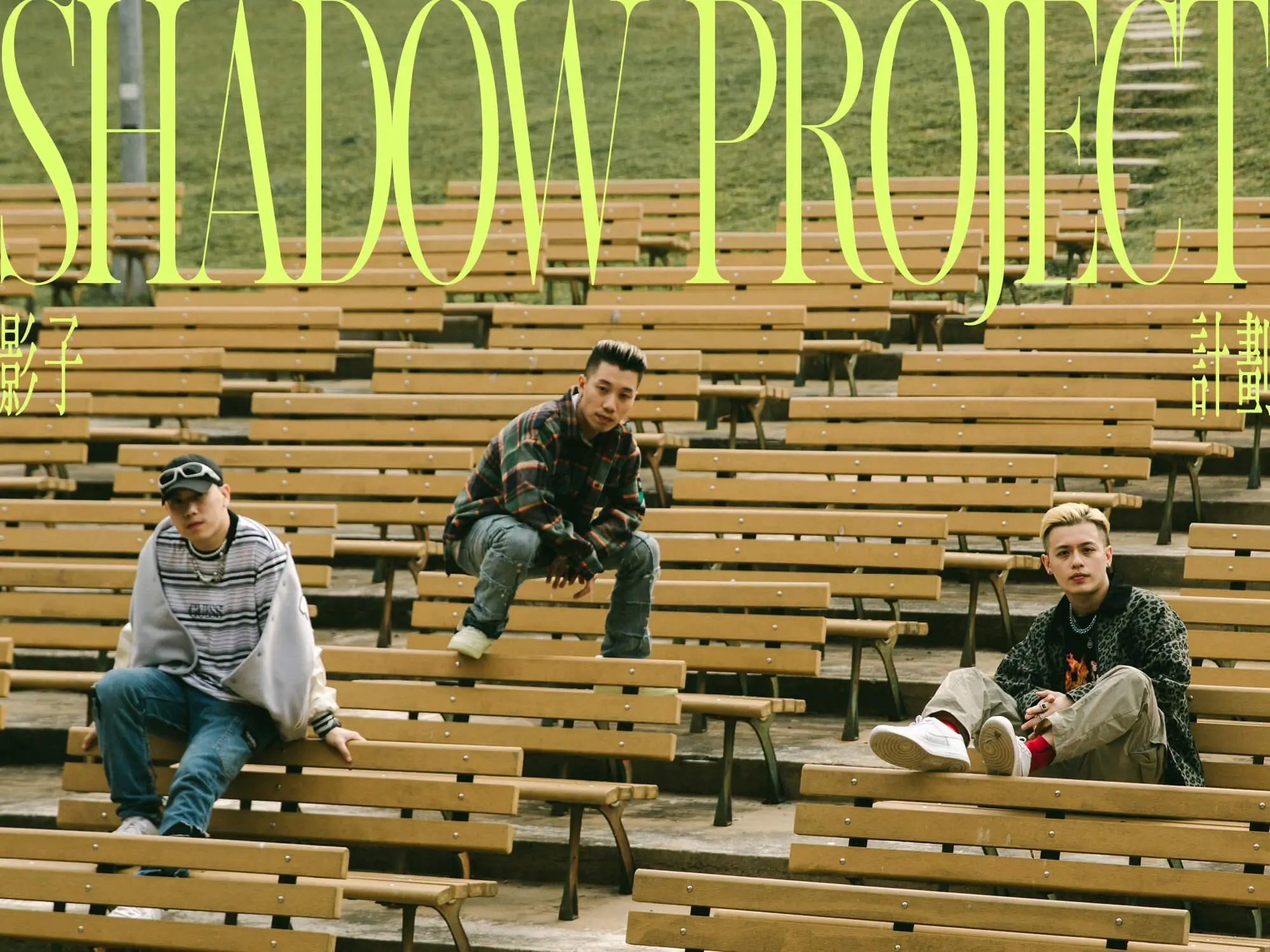 專訪/ 顛覆帥的定義！影子計劃 Shadow Project :「做任何事都要保持超自信，只要敢跨出那一步，夢想就不遠了！」