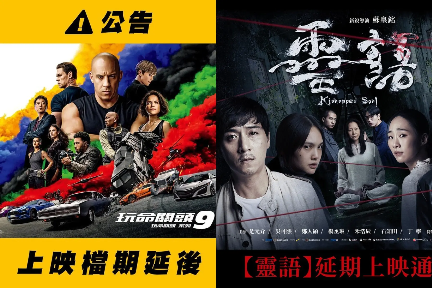 台灣防疫升級！《玩命關頭 9》下周上映日緊急撤檔，楊丞琳《靈語》也喊卡！