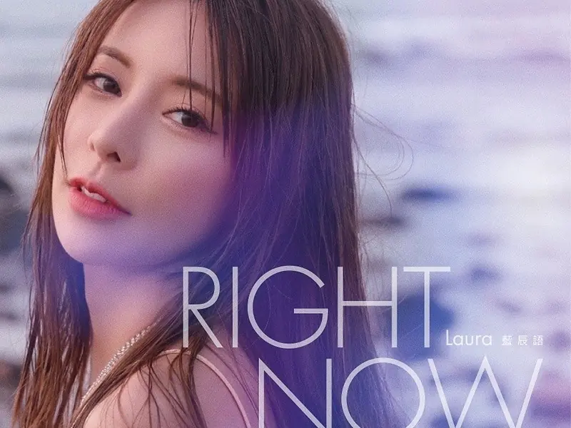 球鞋女神進化「嘻哈性感甜心」！藍辰語 Laura 釋出首支 MV 單曲 ＜Right Now＞！