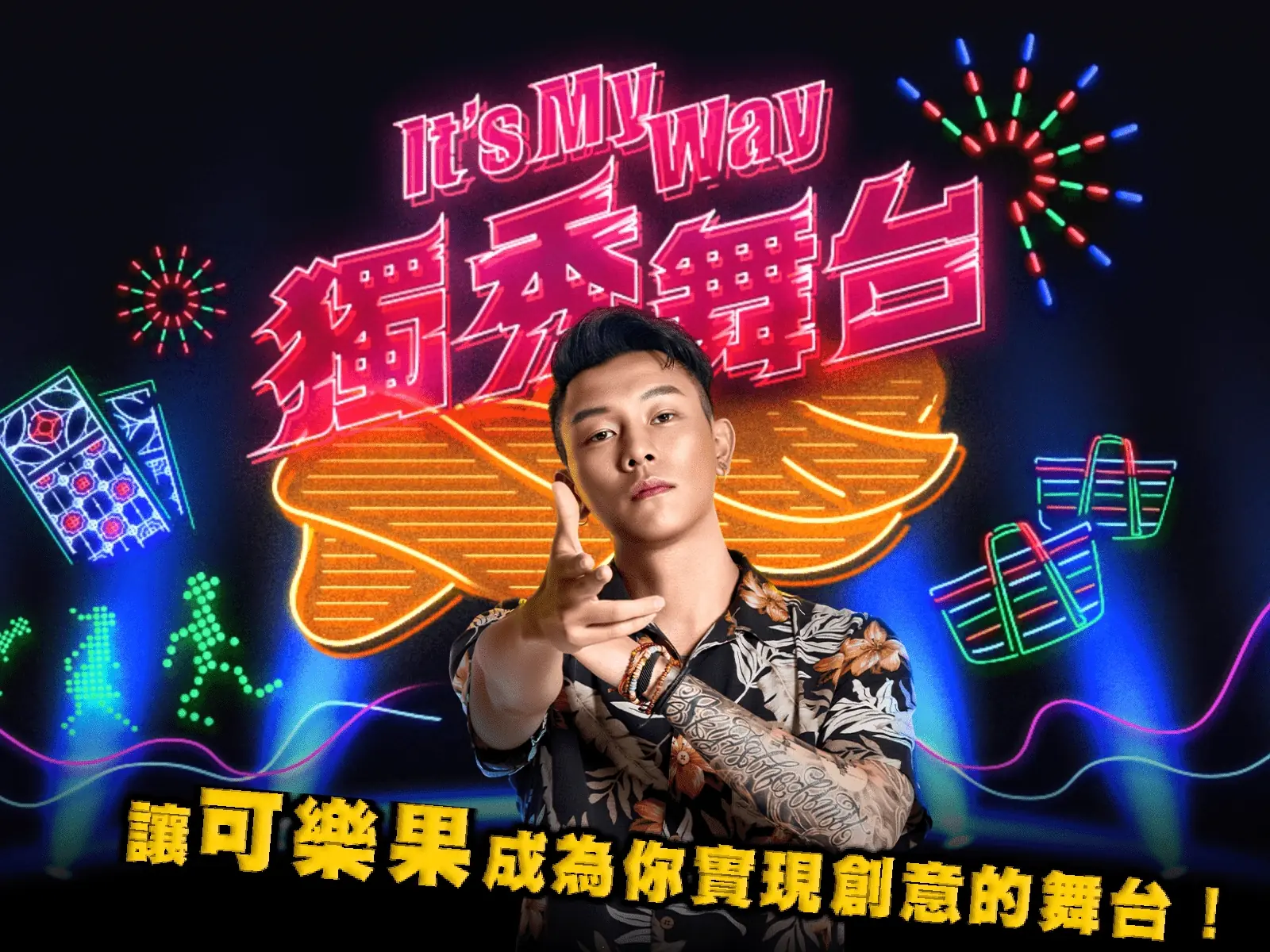 跟瘦子見面的機會來了！可樂果 50 周年創作新星募集中「It’s My Way」態度拿出來就對！