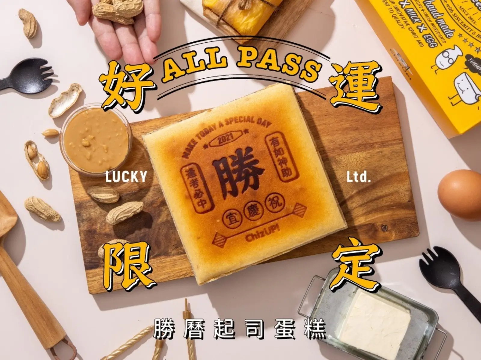 ChizUP 加油神器—【好運限定All Pass勝曆蛋糕】！