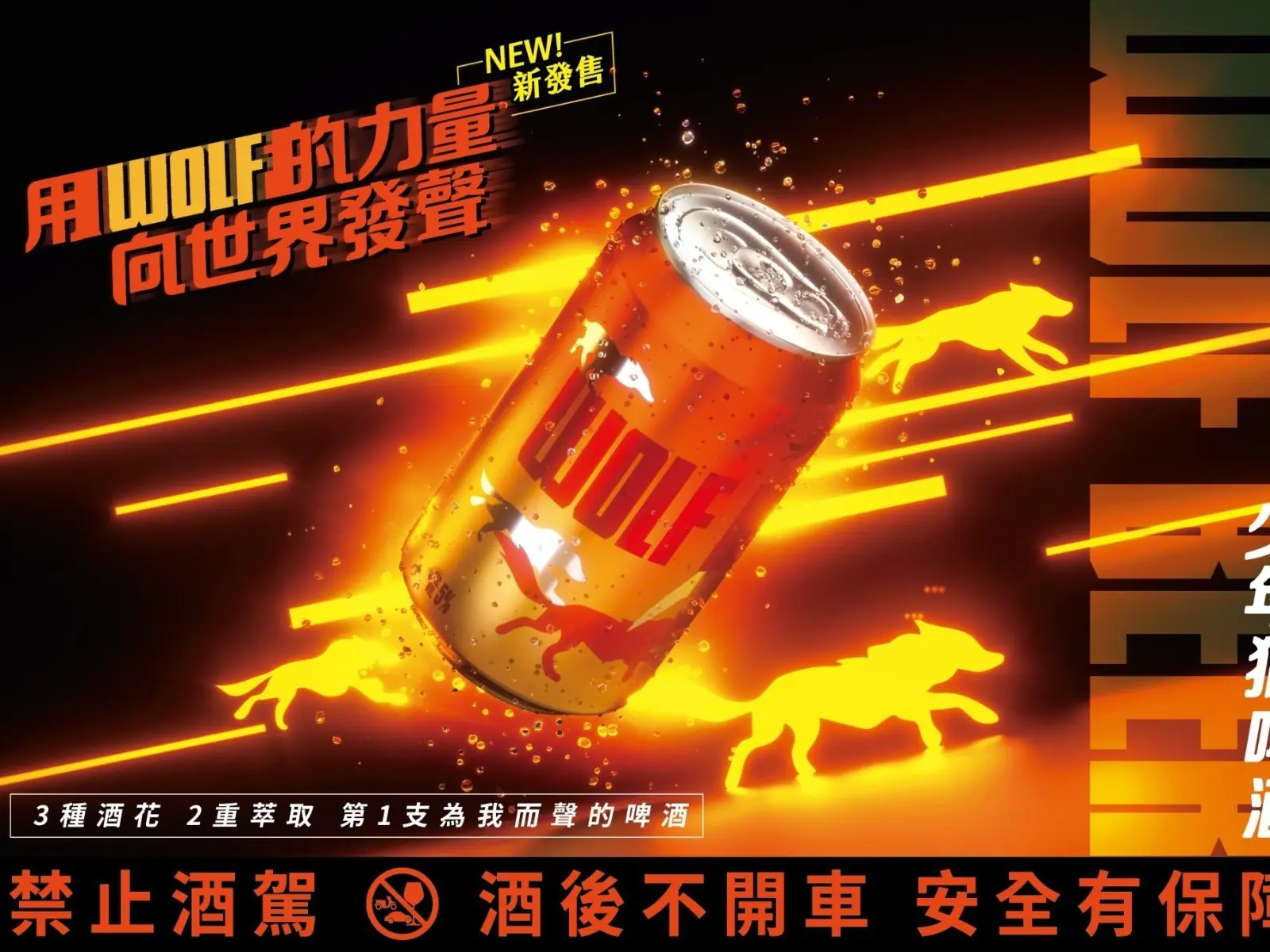 不可思議的芳香爽口 ！「WOLF BEER」少年狼啤酒正式上市!