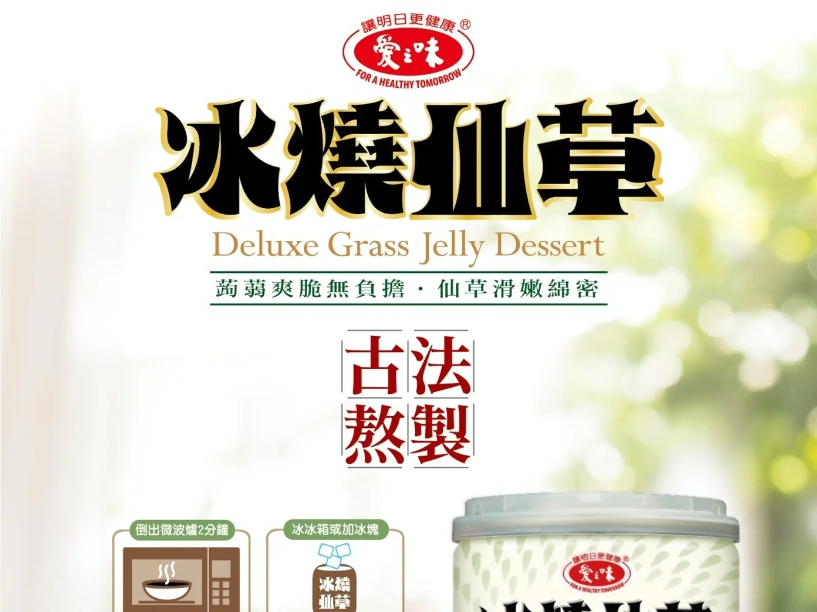 宅在家的夏日最佳點心！愛之味冰燒仙草， 媽媽們都說讚！
