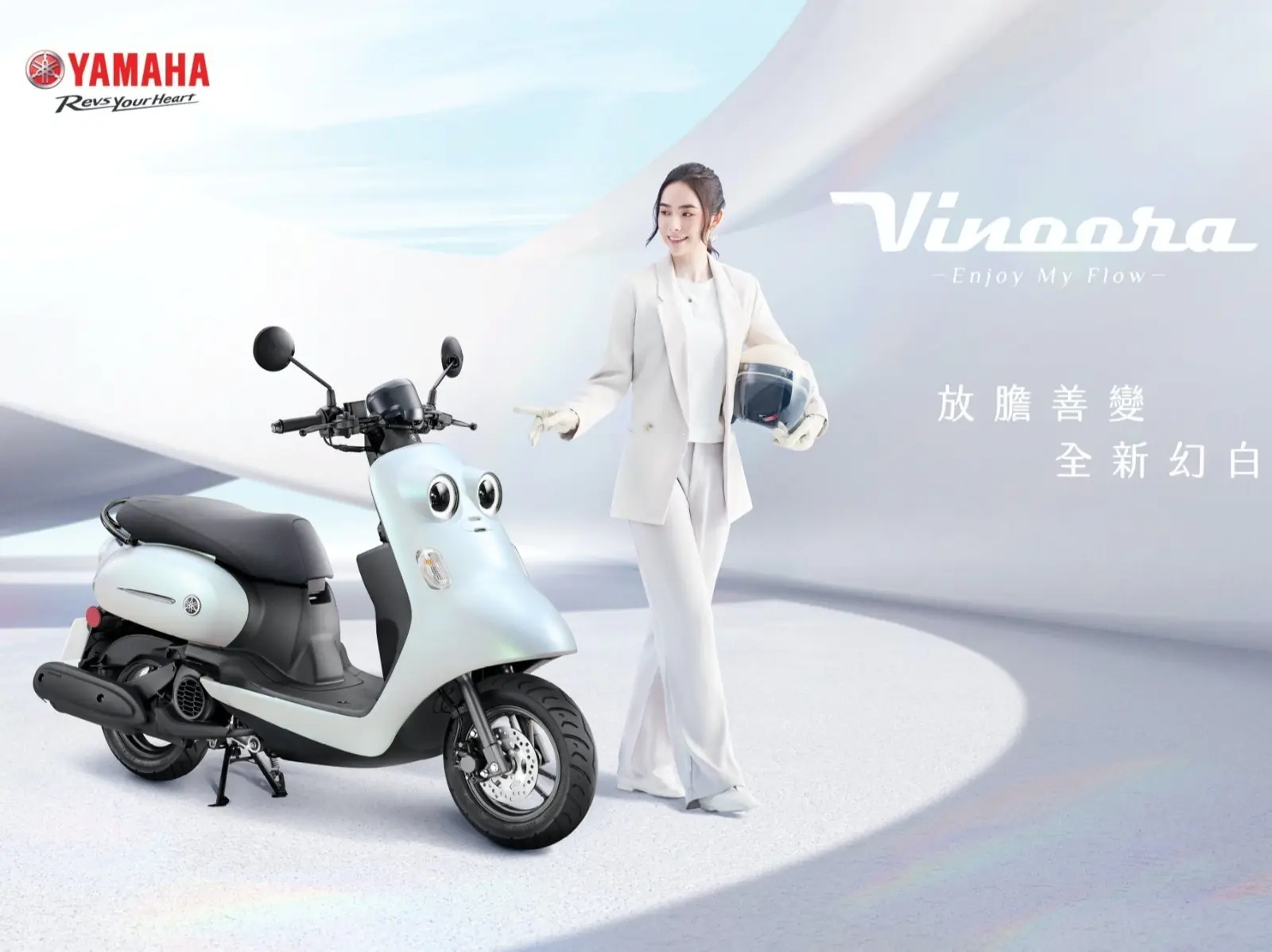 市場超新星！Vinoora 特仕版，放膽善變，全新幻白！