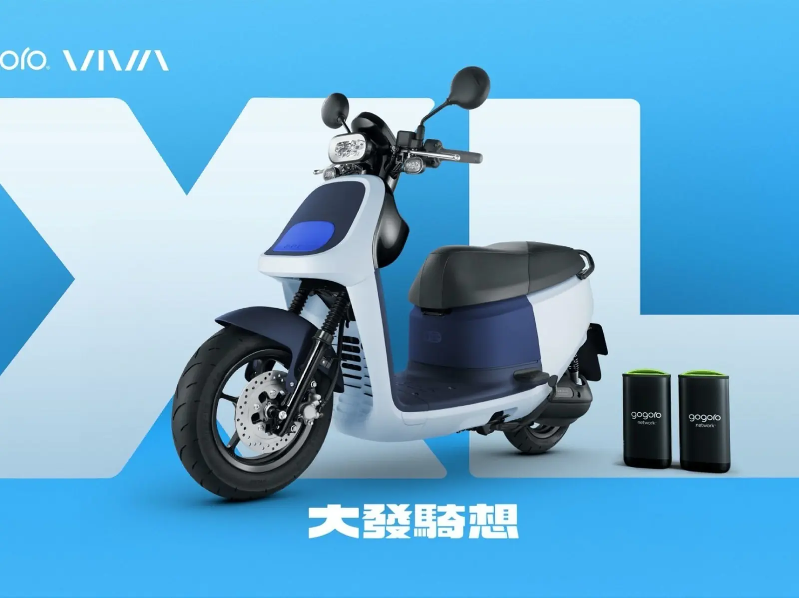 大發騎想！Gogoro VIVA XL 全新登場，滿足一家生活大小事！