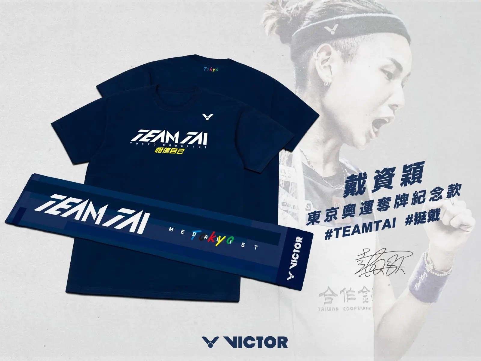 東京奧運／VICTOR 推出戴資穎奪牌紀念T！全民「挺戴」一起感受羽球天后的榮耀！