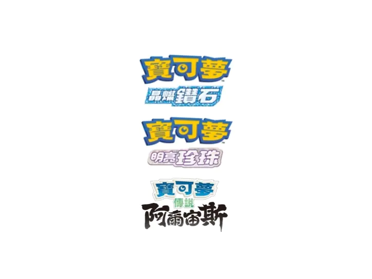 寶可夢 Nintendo Switch《鑽石／珍珠》、《阿爾宙斯》即將發售，最新遊戲情報完整告訴你！