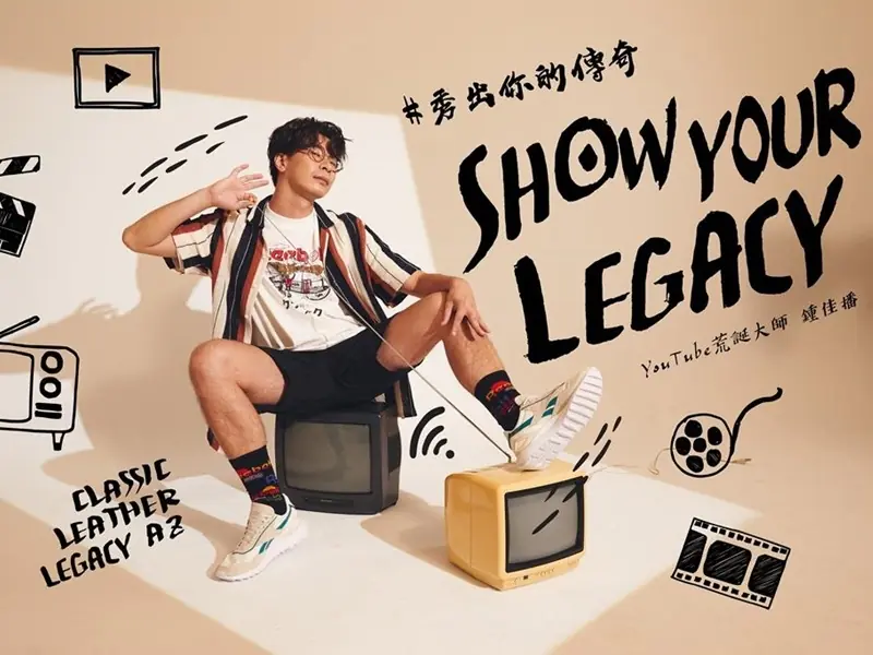 反正我很閒就來曬 Reebok CL Legacy AZ 吧！鍾佳播、HowZ、張語噥共同穿搭演繹！