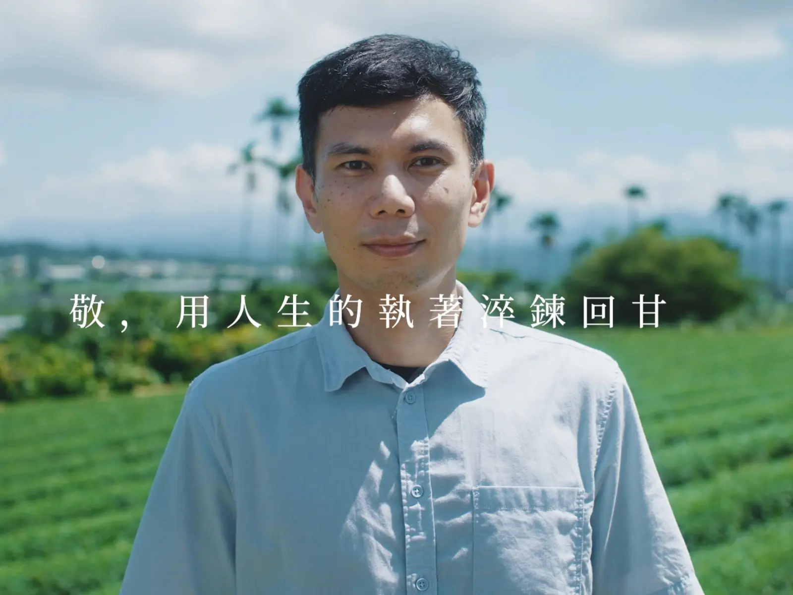 來自南投山上的職人精神，茶裏王帶你看制霸世界風味大獎的真本事，把一件事做到最好簡直帥翻了！