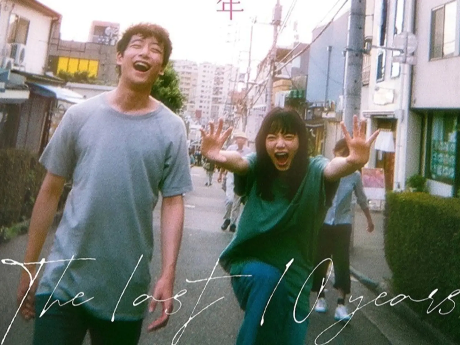 小松菜奈男神捕獲機！坂口健太郎主演《餘命 10 年》預告，絕症少女戀上家鄉男孩！
