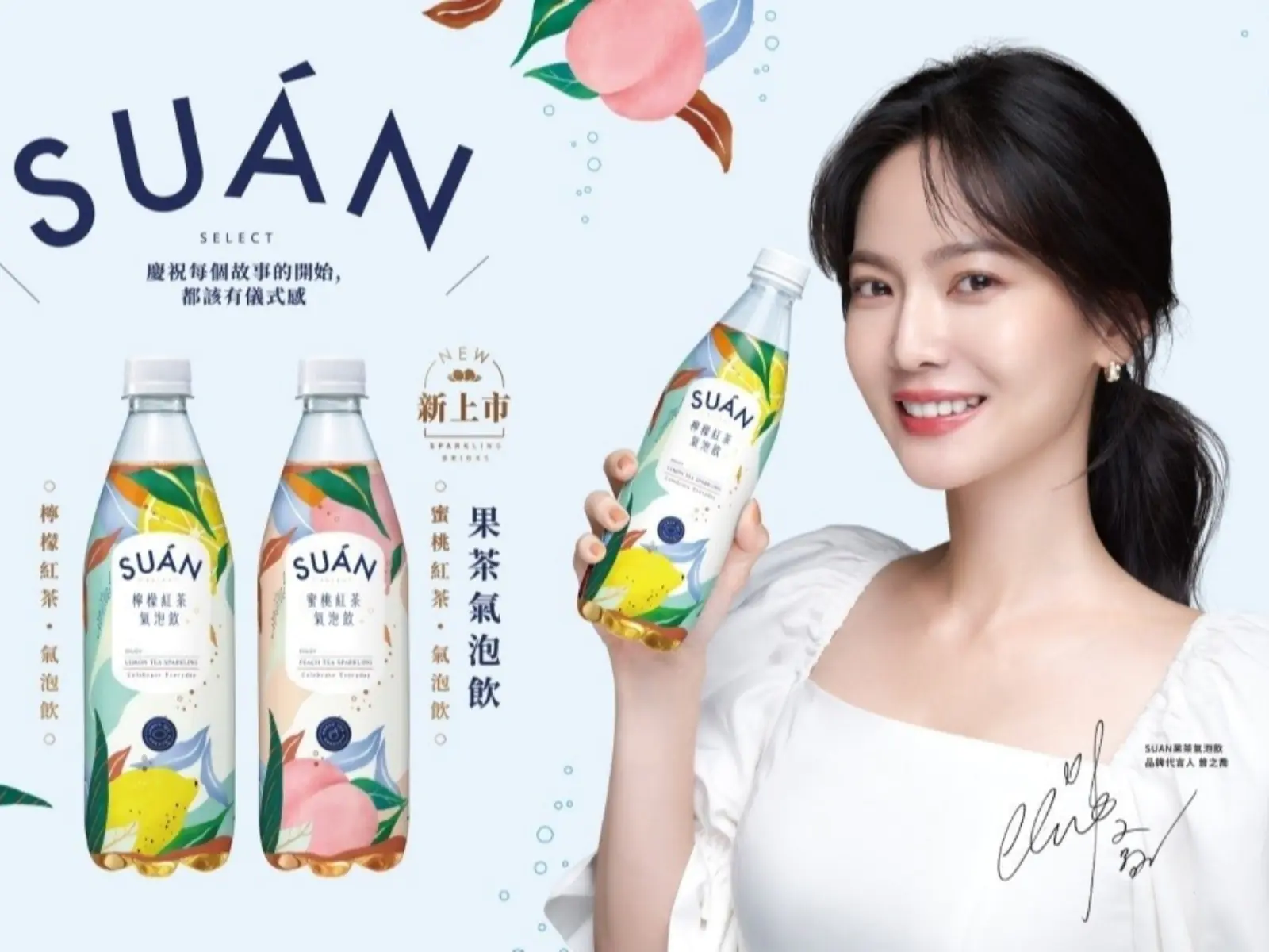 時尚聊姐「曾之喬」新技能解鎖！攜手［SUÁN果茶氣泡飲］推出全新時尚包裝