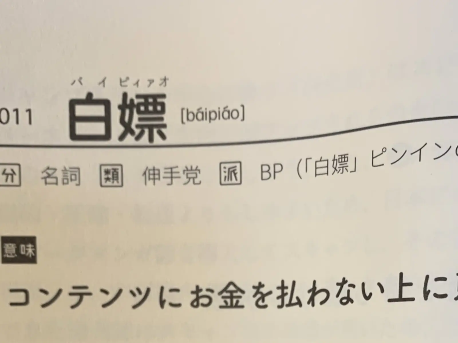 日本人學中文宅宅用語讚嘆「白嫖」言簡意賅：沒付錢還態度很跩的人！