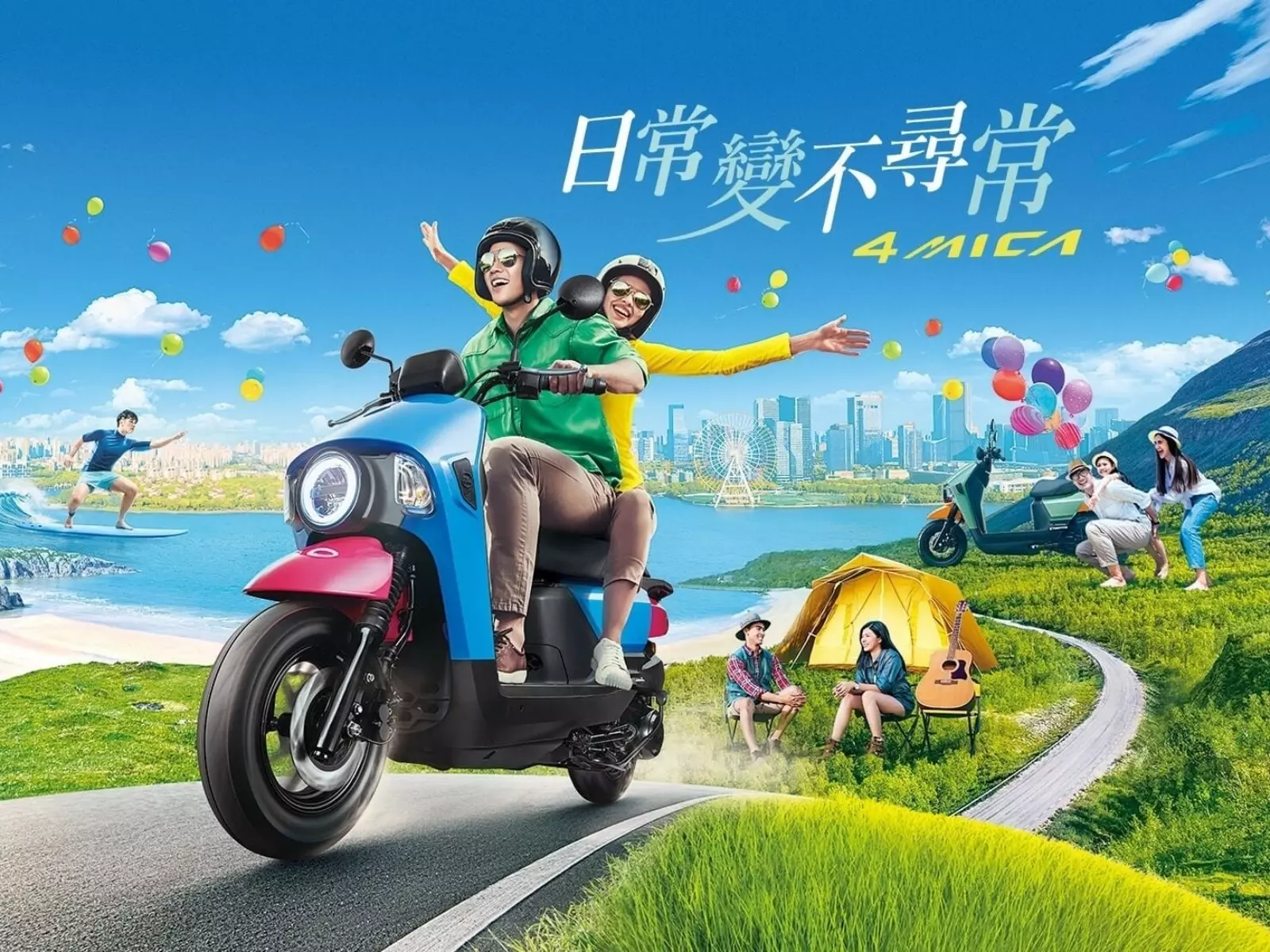 新世代多功能生活車款SYM 4MICA，滿足你的想像力，乘載你的生活與夢想！