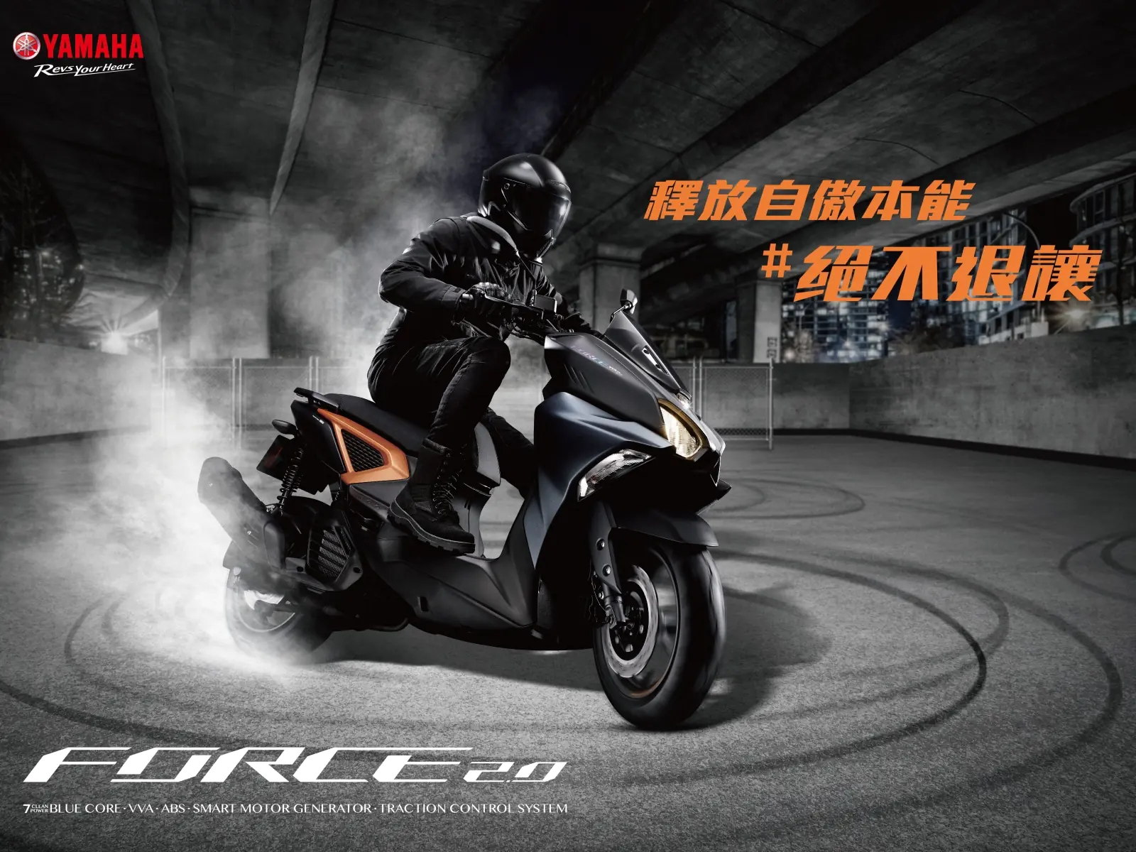 釋放自傲本能！YAMAHA 「FORCE 2.0」絕不退讓，進化登場！