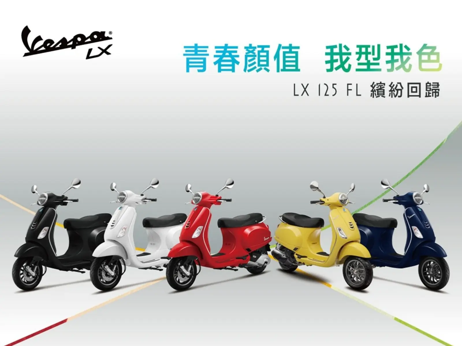 Vespa LX 125 i-get FL人氣色到齊，「消光黑」、「萊姆雪酪」繽紛回歸！