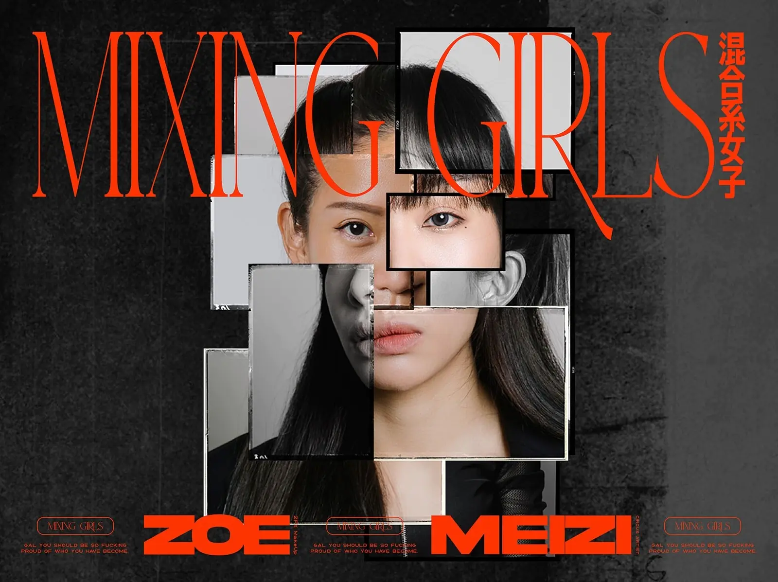 Mixing Girls 的 無限嗆辣 - 特效化妝師程薇穎、特技馬戲表演者梅芷菱