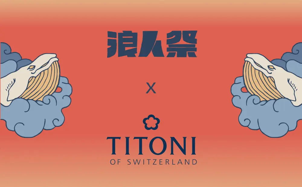 TITONI 梅花錶與浪人音樂祭共同合作，參加活動即可抽精緻腕錶！