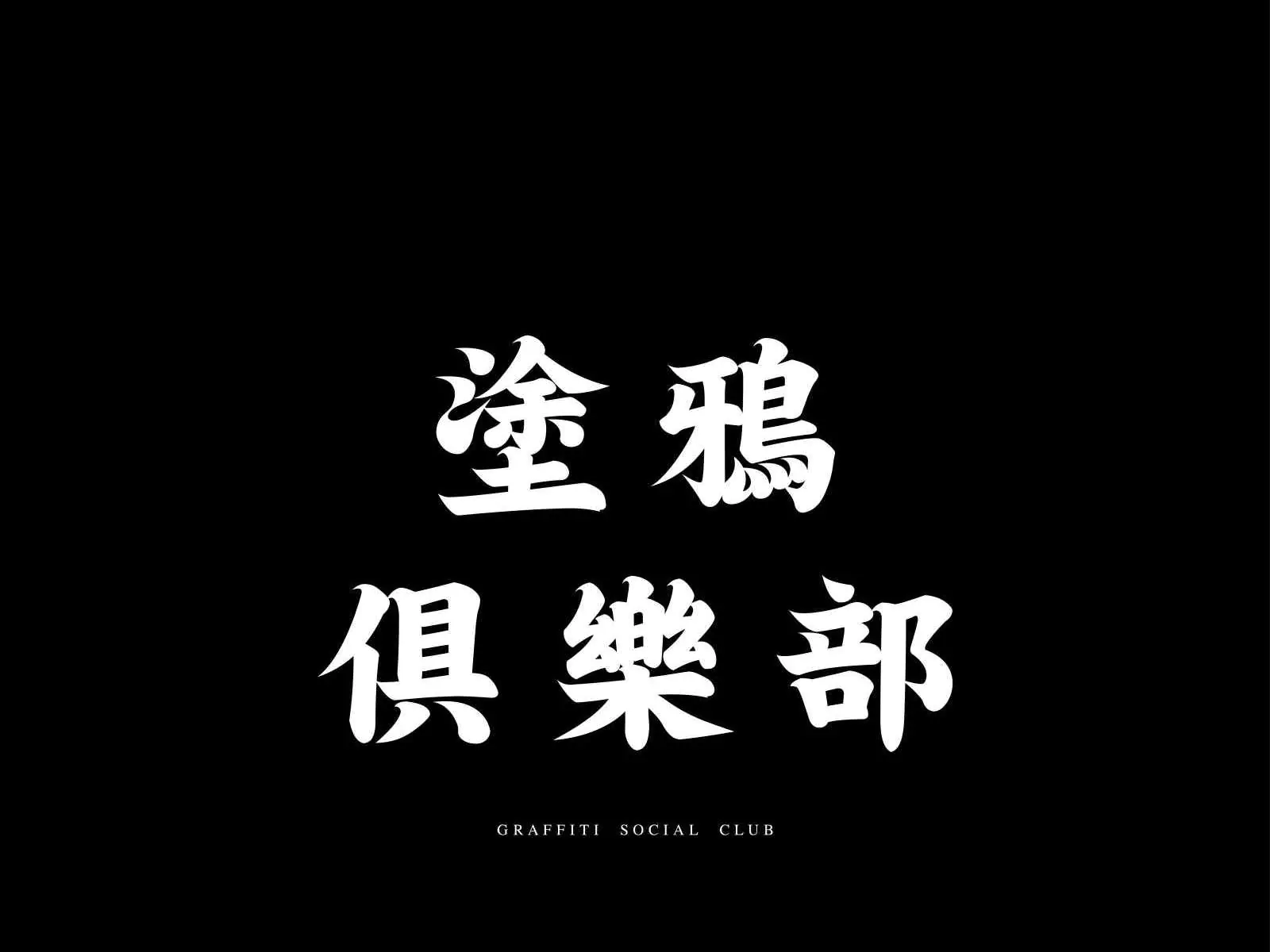 台灣最在地街頭藝術展「塗鴉俱樂部」即將展出，多達 9 位本土藝術家齊聚共襄盛舉！