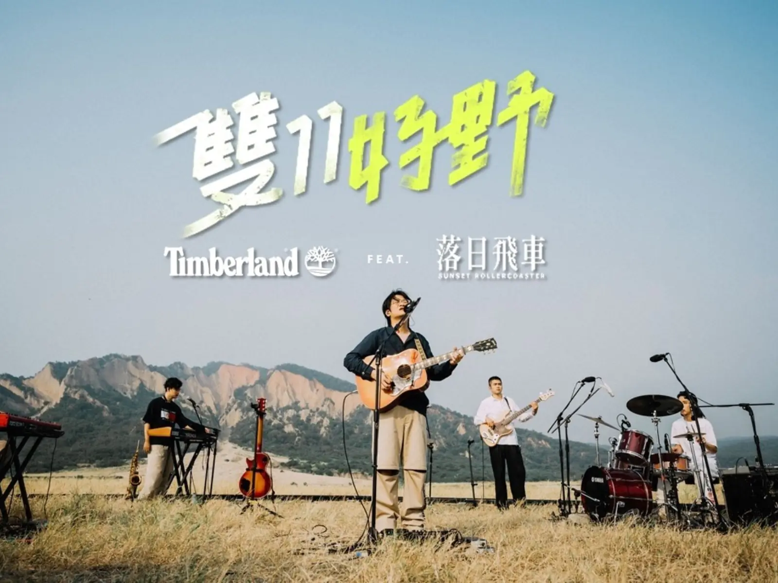 TIMBERLAND 雙 11 好野！攜手金曲最佳樂團「落日飛車」打造最狂線上夕陽演唱會！