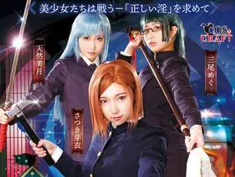 《咒術迴戰》改編 AV 版本《痴術迴戰》正式公開，「三大女優」、「熊貓」高清揭曉！
