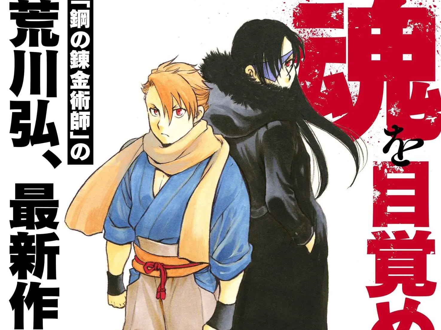 《鋼之鍊金術師》作者荒川弘全新連載《黃泉的雙人組》2021 年底發表，牛媽神作實力發揮！