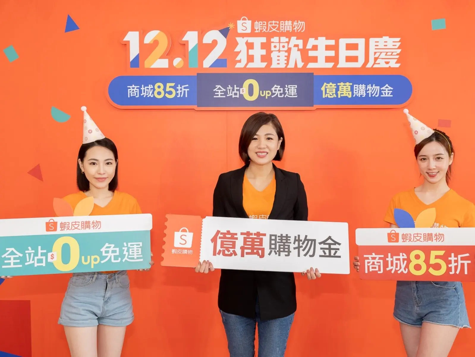 蝦皮購物「12.12狂歡生日慶」祭億萬購物金！將攜手破200萬個品牌及店家共同歡慶