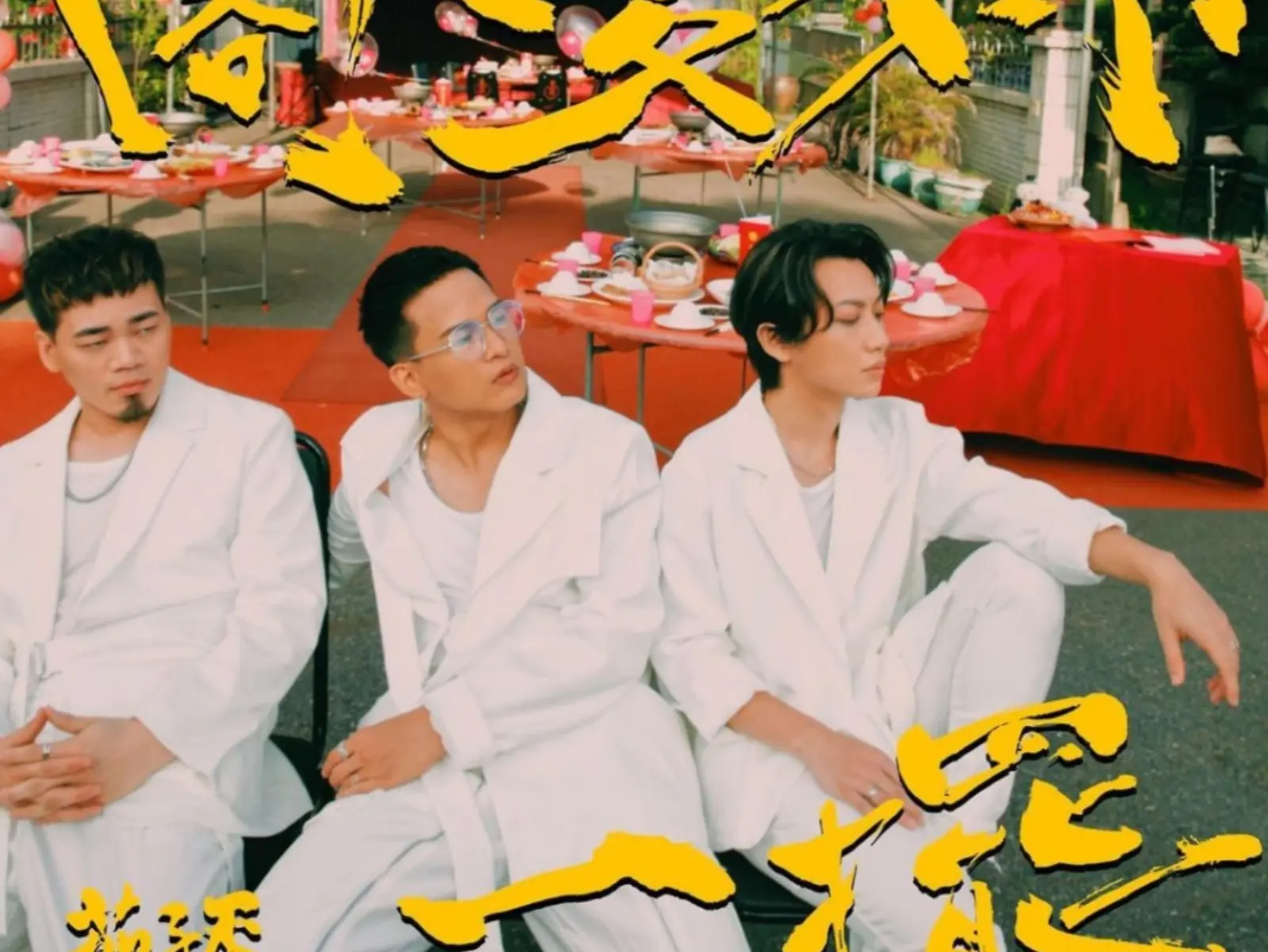 茄子蛋新曲〈閣愛妳一擺〉MV 不只找來坤達助陣，光前奏就讓你淚腺失禁！