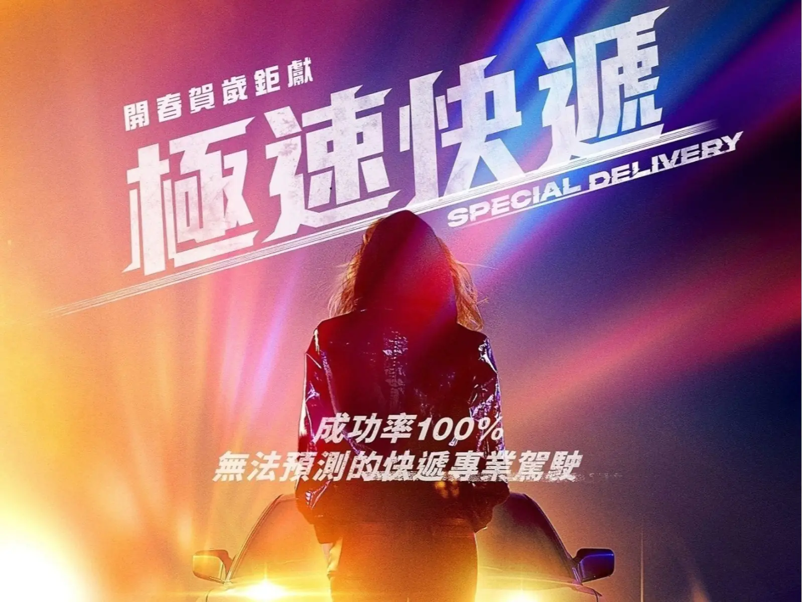 《極速快遞》前導預告、海報釋出！朴素丹從「潔西卡老師」化身女飆仔，網友：「根本韓版玩命快遞！」