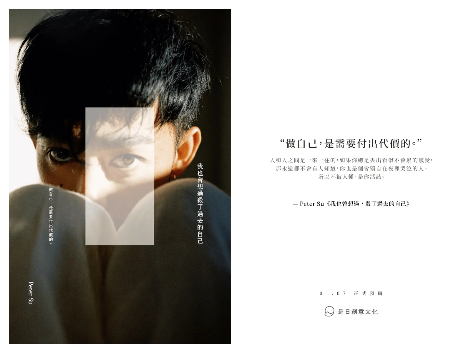暢銷作家 Peter Su 睽違兩年，打破正能量人設，重新出發做自己！