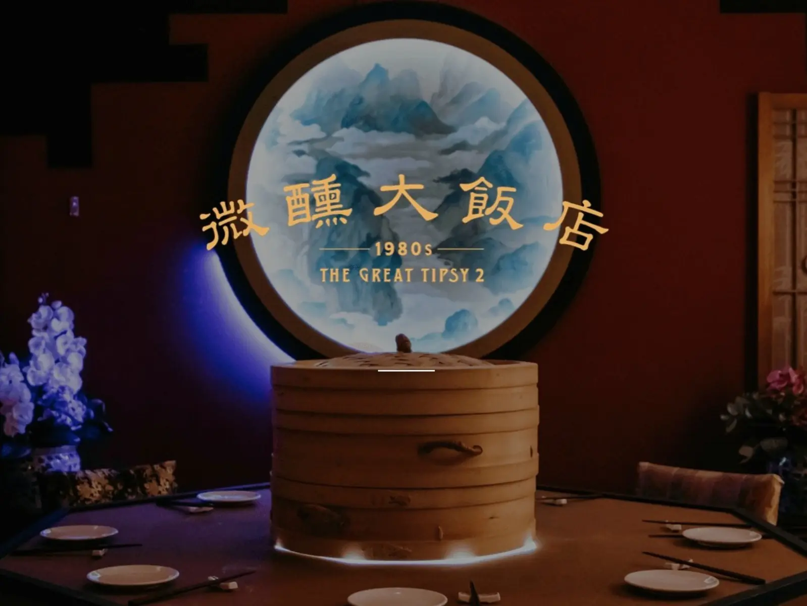 八零風潮再現！《微醺大飯店：1980s》首次跨界「醺醺復古運動」，滿足你的老式靈魂！