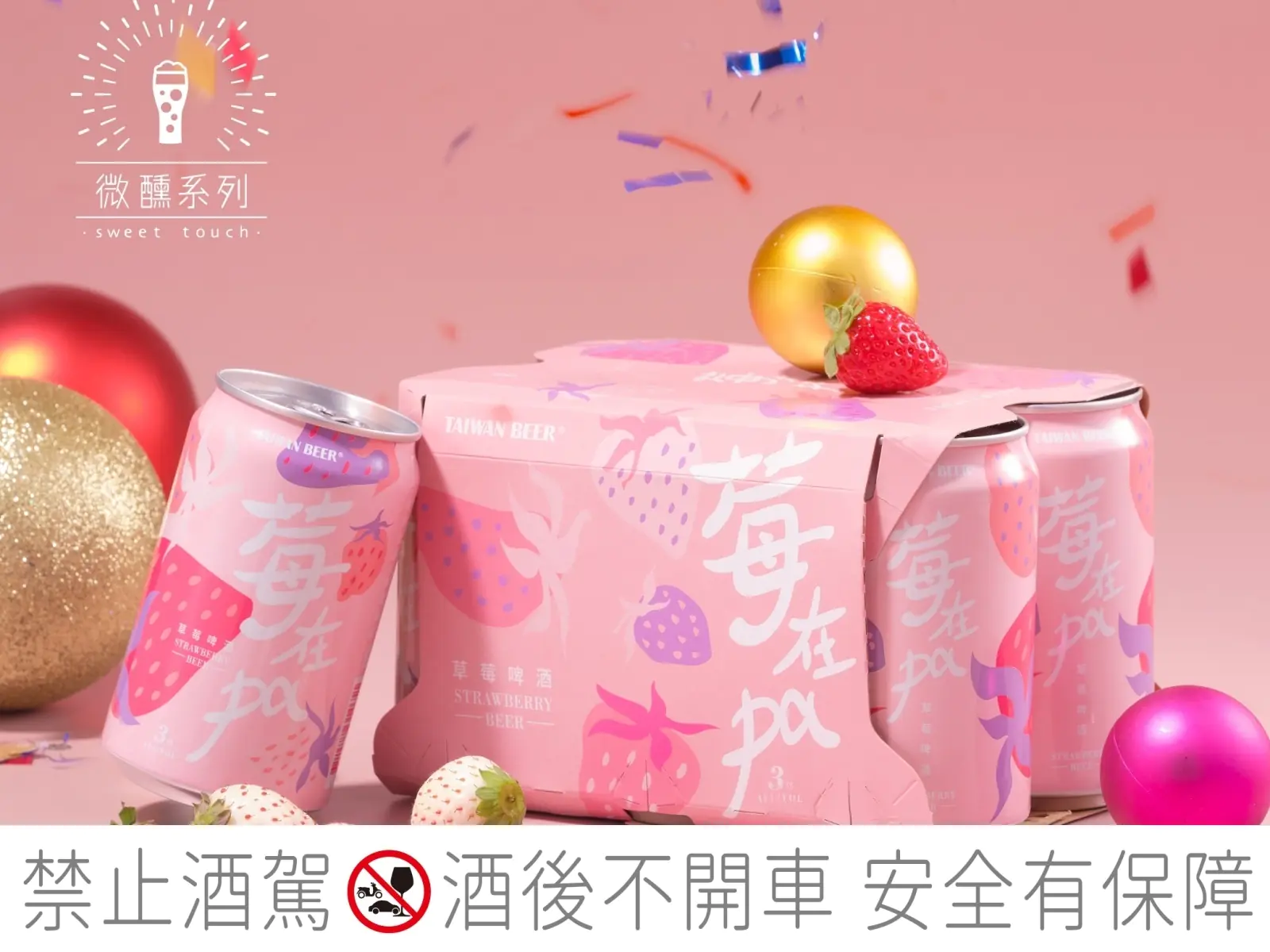 新春開工莓在pa 熱情享受站出來！台啤微醺系列「莓在pa－草莓啤酒」限定新上市