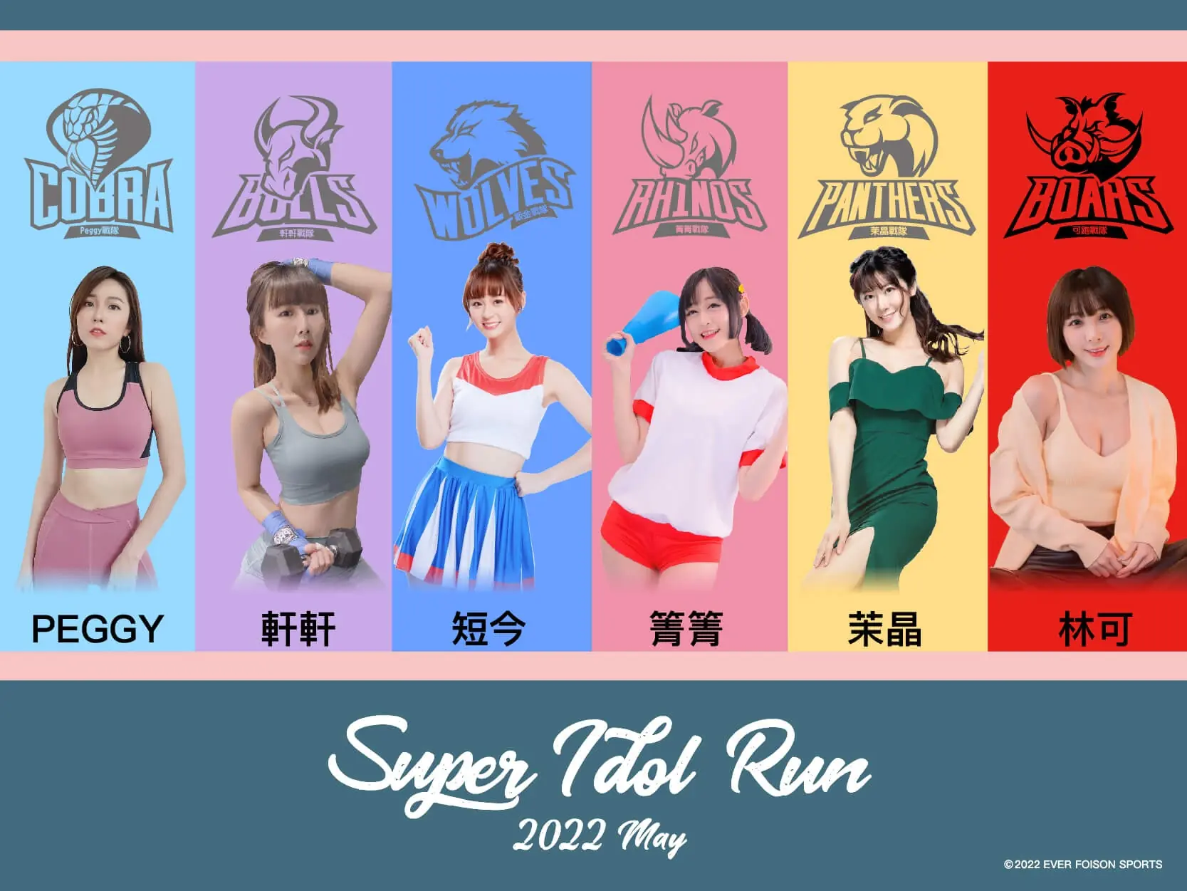2022最火熱的夏季活動「SUPER IDOL RUN」