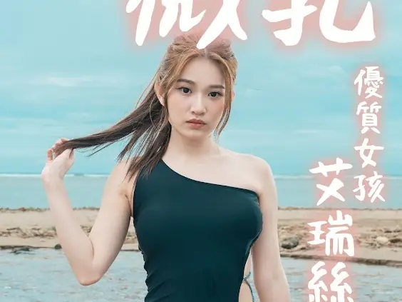「反骨」艾瑞絲推出性感 NFT 翻玩謎片封面遭網友砲轟：物化自己⋯