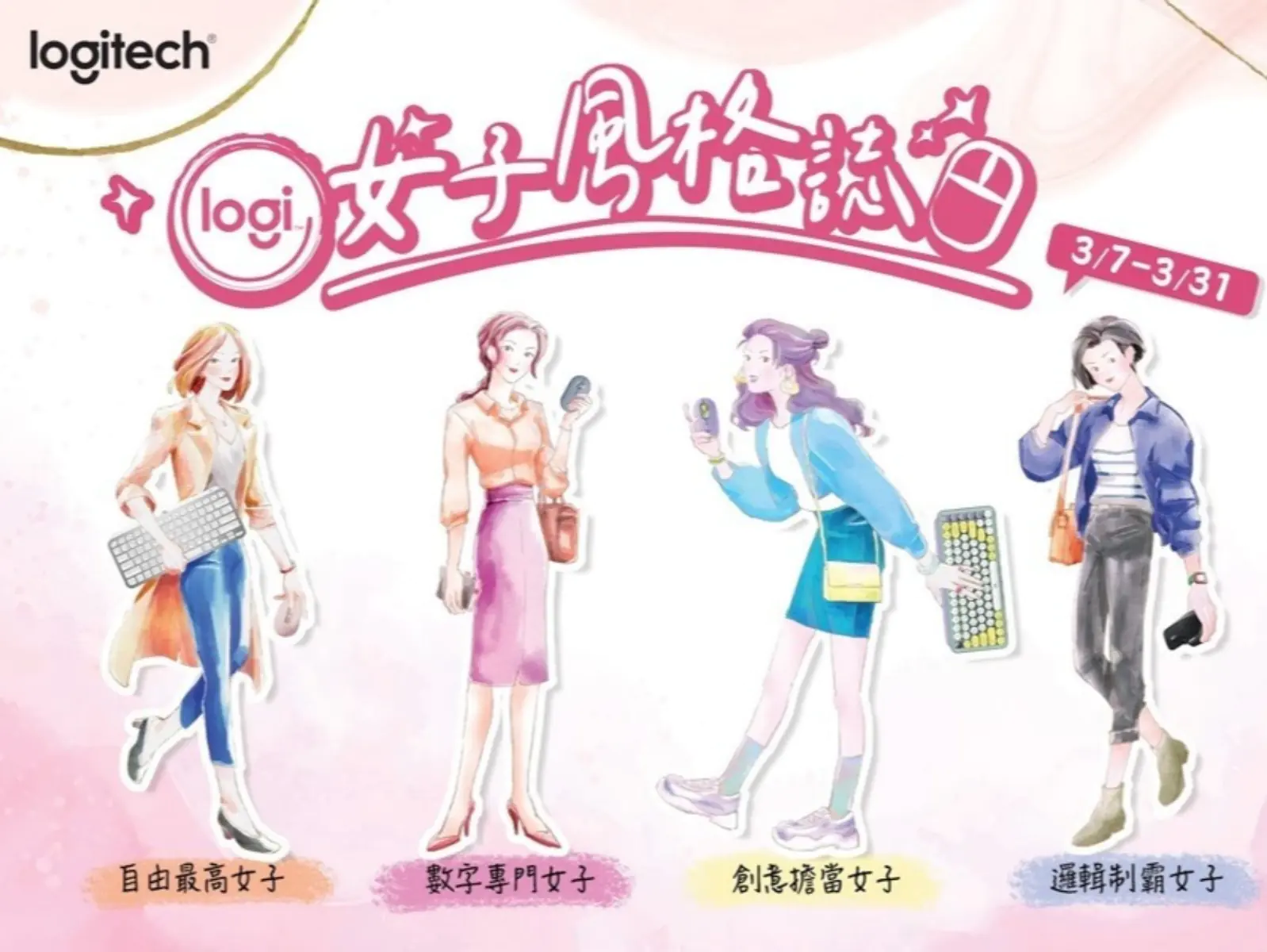 打造完勝女子力，Logitech 精選四大類風格鍵鼠組制霸工作日常！
