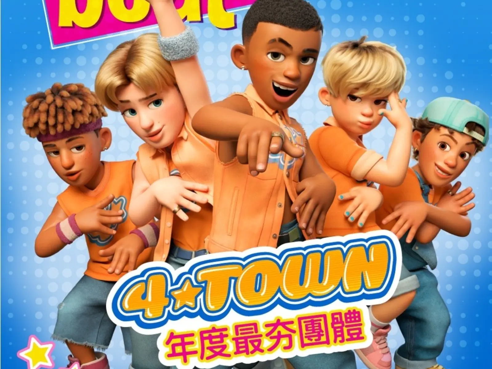 皮克斯《青春養成記》偶像團體「4☆Town」原型竟是參考韓國男團 BIGBANG、2PM！