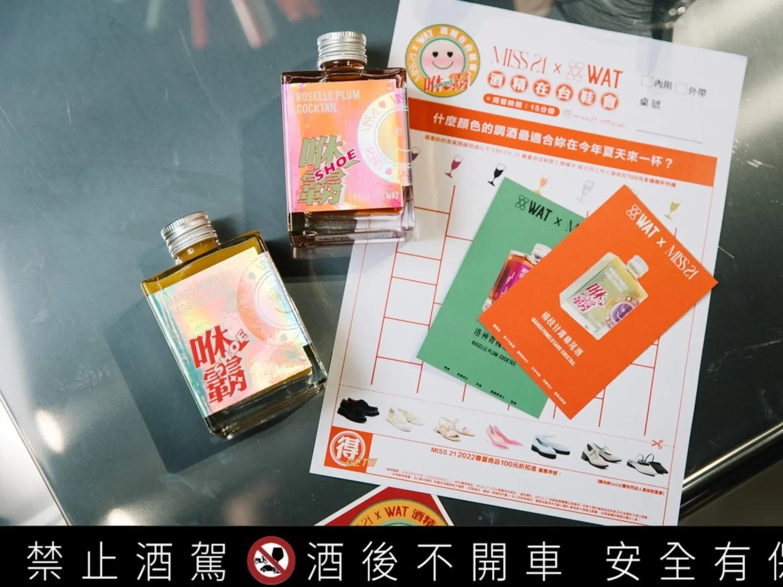 咻霸，這夏可好玩了！週末就去台式復古酒攤「MISS 21 x WAT酒精在台鞋會」來一杯M21夏日特調涼涼，跟著潮人一起當Y2K美少女吧！