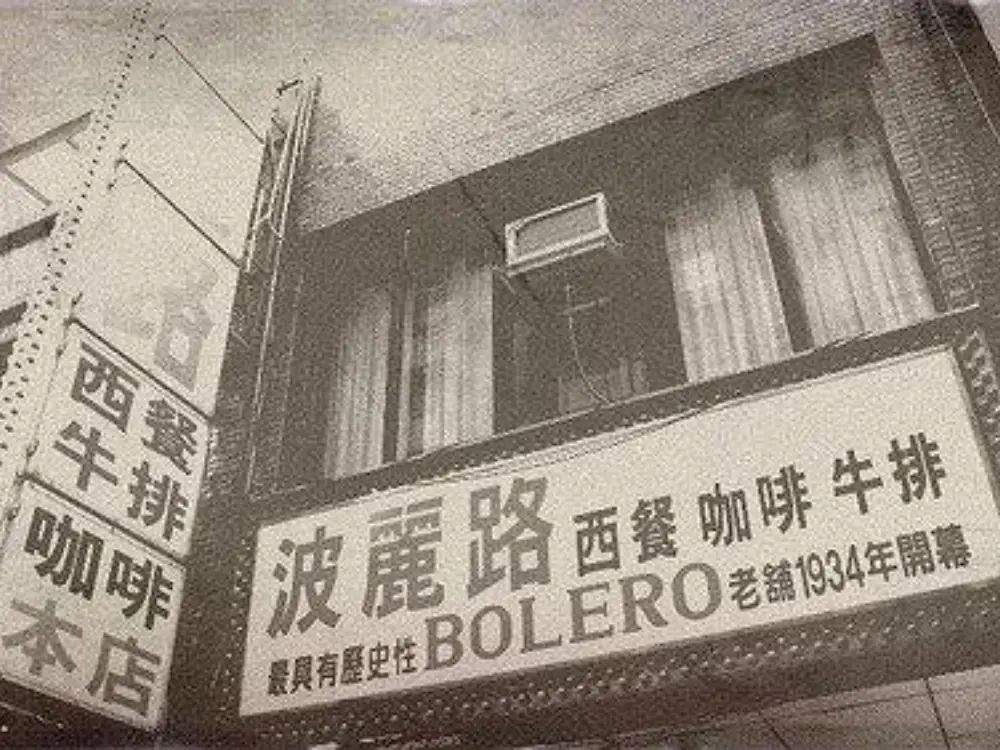 《華燈初上》百合、亨利相親地點「波麗露」原來大有來頭！全台第一家西餐廳、上流人士集散地？