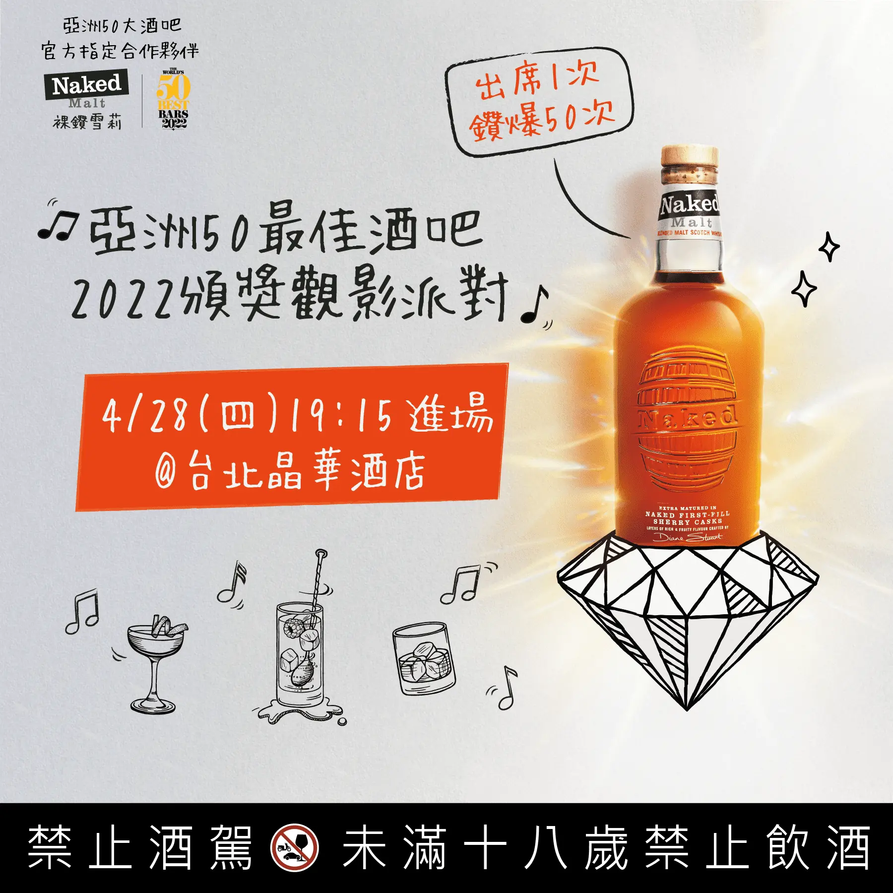 4/28 空下來! 不用一張小朋友，一次喝到亞洲50最佳酒吧限量調酒，還有亞洲50最佳餐廳餐點再加碼，這個趴太狂了！朋友圈要先開揪了吧？