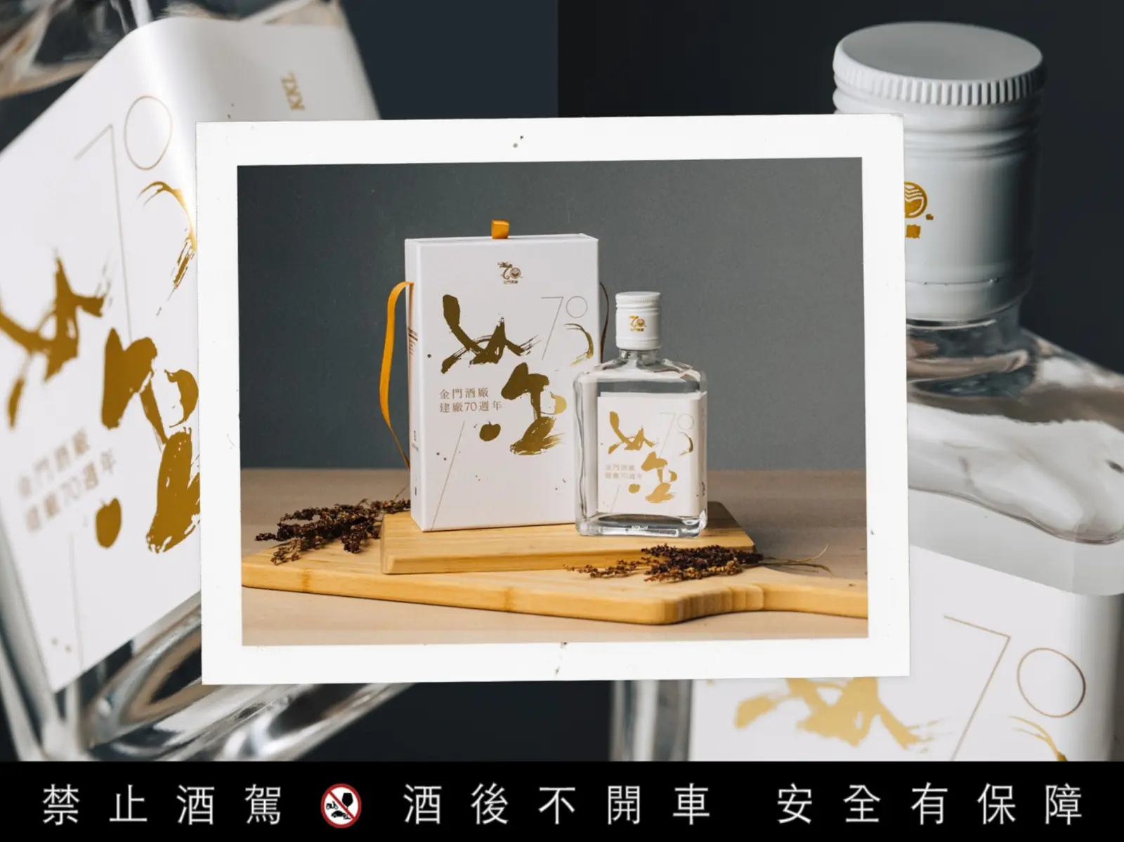 誰說高粱酒是長輩在喝的？開箱金門酒廠70週年限定酒：絕美瓶身必收藏，口感意外溫順不嗆辣？！