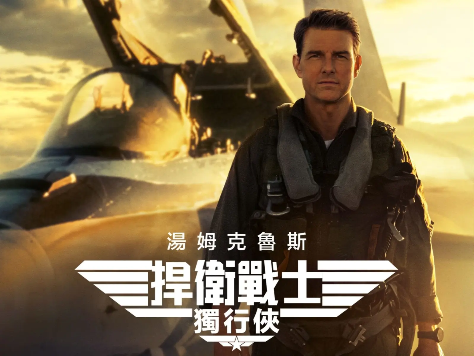 《捍衛戰士：獨行俠》必看 6 大看點！湯姆克魯斯無 CG 實戰實景拍攝、國旗飛行夾克回歸！