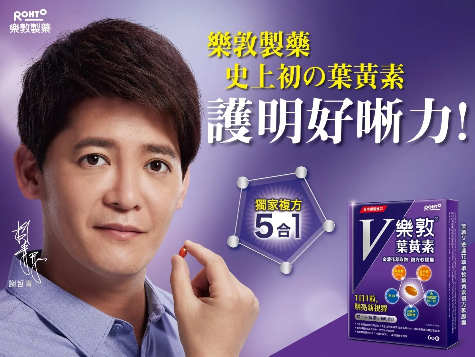 樂敦製藥史上初の葉黃素！「樂敦V」獨家複方5合1 護明好晰力