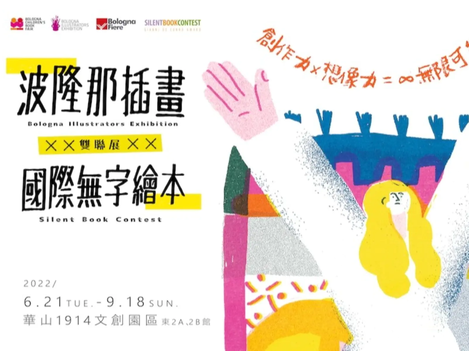 最療癒「插畫界奧斯卡」雙聯展華山開幕！ 波隆那插畫+無字繪本大獎 一票雙享更精采！