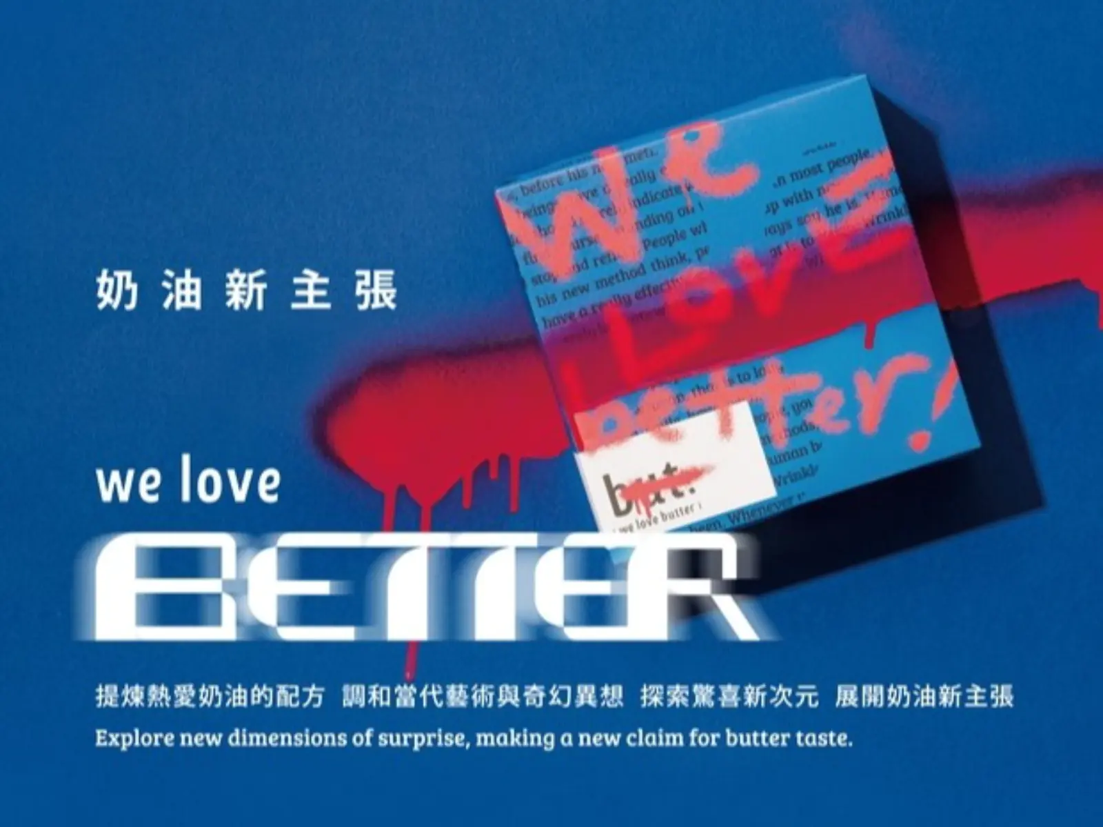 but. (we love butter) 展開奶油新主張！ 時髦奶油甜點店化身藝術家，推出全新包裝創作與展覽體驗